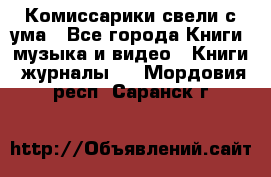 Комиссарики свели с ума - Все города Книги, музыка и видео » Книги, журналы   . Мордовия респ.,Саранск г.